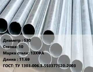 Труба электросварная 530 s=10 Сталь: 13ХФА L=11.69 ГОСТ: ТУ 1303-006.3-593377520-2003